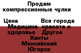 Продам компрессионные чулки  › Цена ­ 3 000 - Все города Медицина, красота и здоровье » Другое   . Ханты-Мансийский,Югорск г.